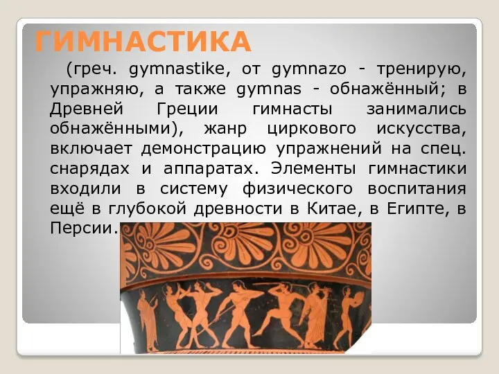 ГИМНАСТИКА (греч. gymnastike, от gуmnazo - тренирую, упражняю, а также