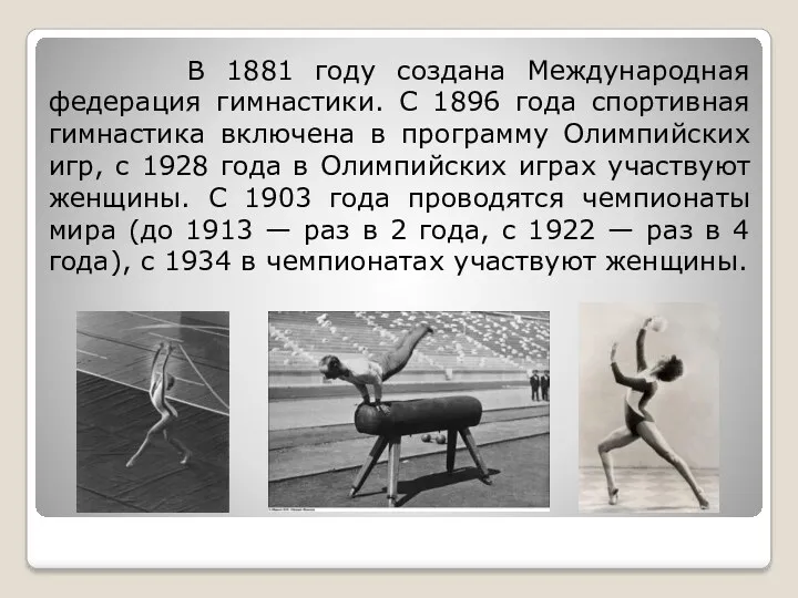 В 1881 году создана Международная федерация гимнастики. С 1896 года