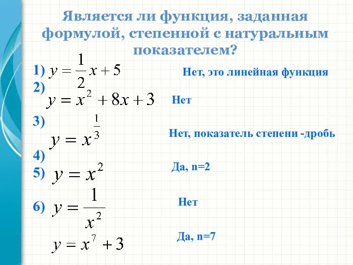 1) 2) 3) 4) 5) 6) Является ли функция, заданная формулой, степенной с
