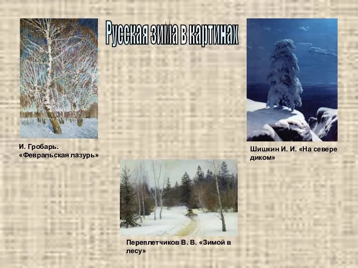 Русская зима в картинах