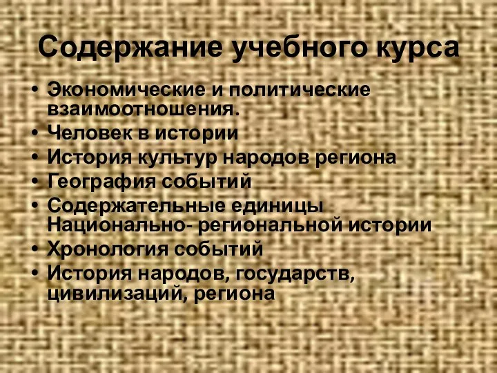 Содержание учебного курса Экономические и политические взаимоотношения. Человек в истории История культур народов