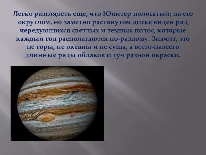 Легко разглядеть еще, что Юпитер полосатый; на его округлом, но заметно растянутом диске