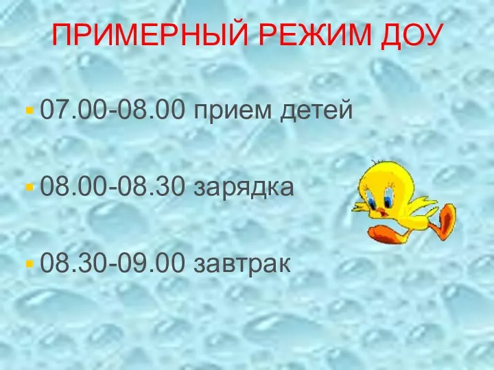 ПРИМЕРНЫЙ РЕЖИМ ДОУ 07.00-08.00 прием детей 08.00-08.30 зарядка 08.30-09.00 завтрак