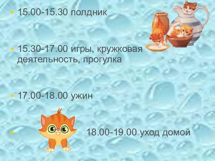 15.00-15.30 полдник 15.30-17.00 игры, кружковая деятельность, прогулка 17.00-18.00 ужин 18.00-19.00 уход домой