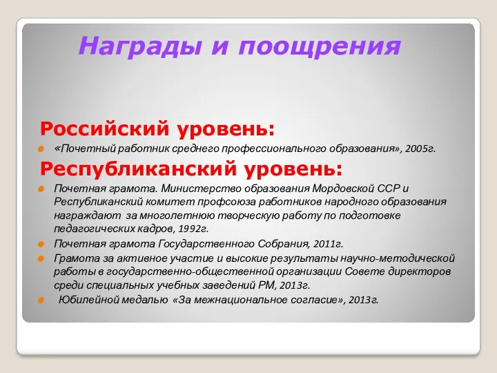 Награды и поощрения Российский уровень: «Почетный работник среднего профессионального образования»,