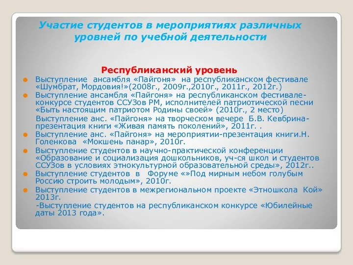 Участие студентов в мероприятиях различных уровней по учебной деятельности Республиканский