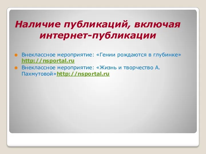 Наличие публикаций, включая интернет-публикации Внеклассное мероприятие: «Гении рождаются в глубинке»