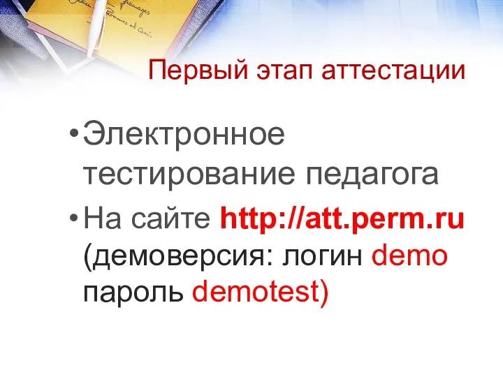 Первый этап аттестации Электронное тестирование педагога На сайте http://att.perm.ru (демоверсия: логин demo пароль demotest)