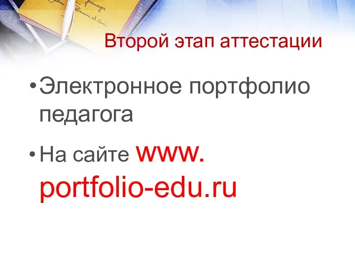 Второй этап аттестации Электронное портфолио педагога На сайте www. portfolio-edu.ru