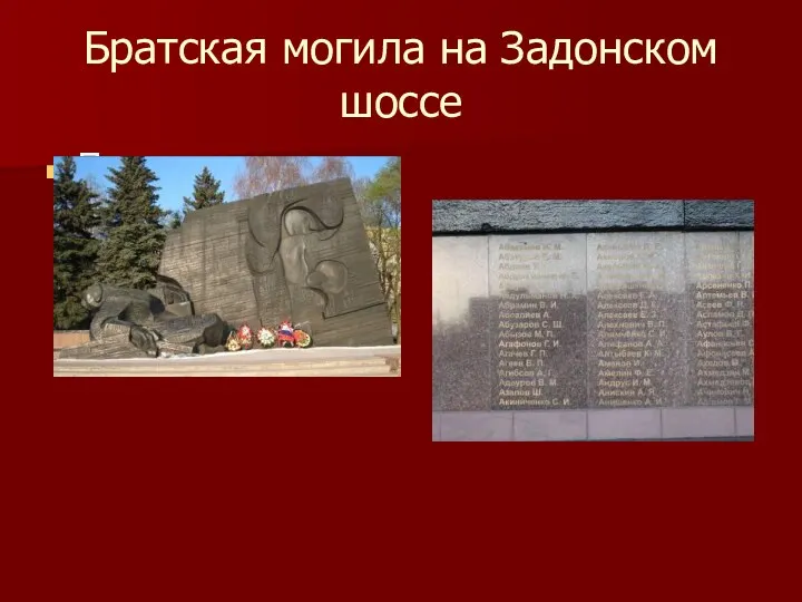 Братская могила на Задонском шоссе Памятник славы