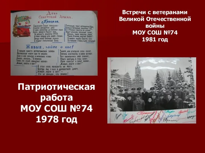 Встречи с ветеранами Великой Отечественной войны МОУ СОШ №74 1981
