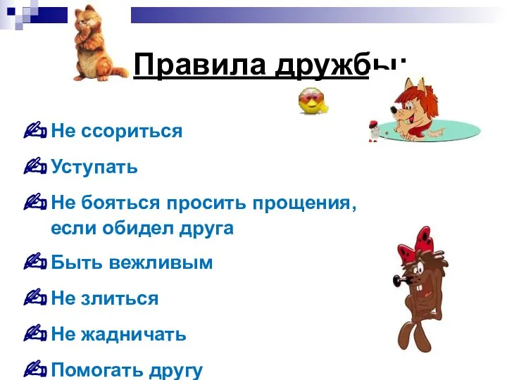 Правила дружбы: Не ссориться Уступать Не бояться просить прощения, если