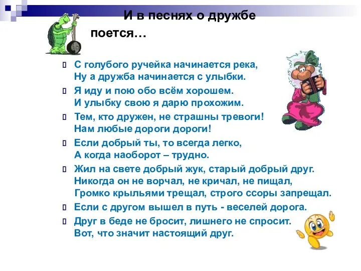 И в песнях о дружбе поется… С голубого ручейка начинается