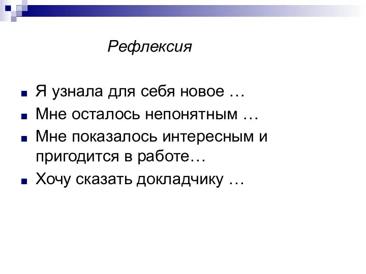 Рефлексия Я узнала для себя новое … Мне осталось непонятным