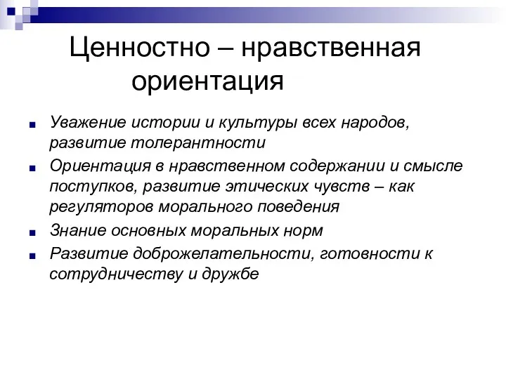 Ценностно – нравственная ориентация Уважение истории и культуры всех народов,