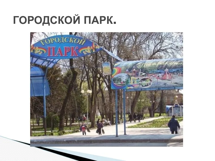 ГОРОДСКОЙ ПАРК.