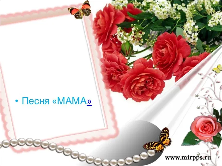 Песня «МАМА»