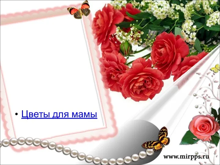 Цветы для мамы