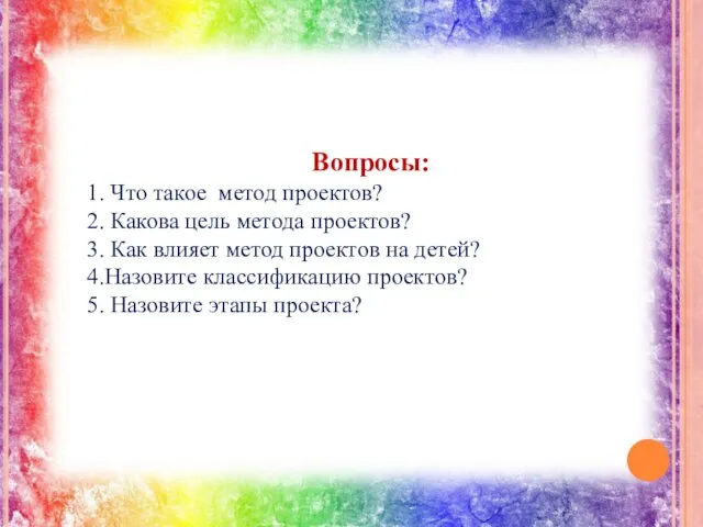 Вопросы: 1. Что такое метод проектов? 2. Какова цель метода