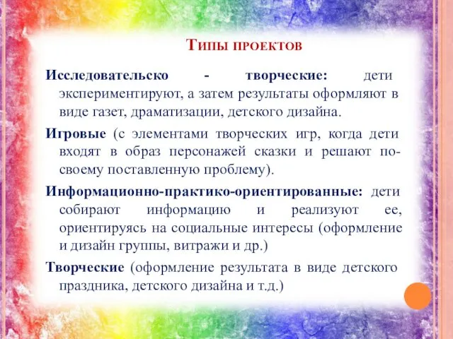 Типы проектов Исследовательско - творческие: дети экспериментируют, а затем результаты