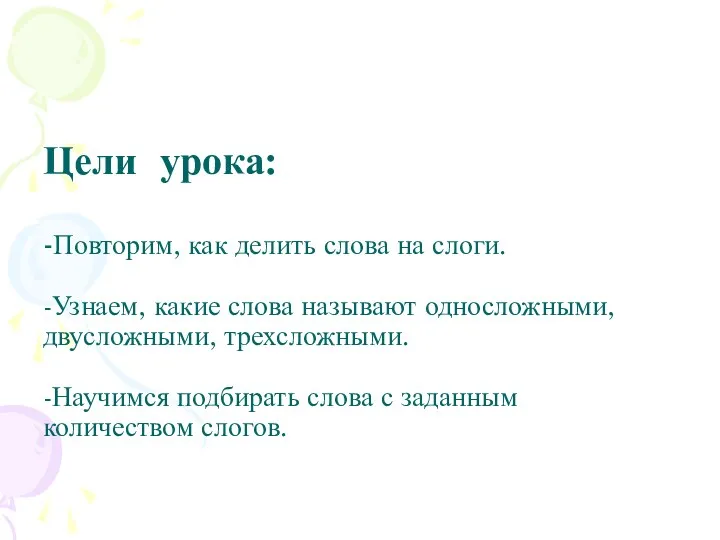 Цели урока: -Повторим, как делить слова на слоги. -Узнаем, какие