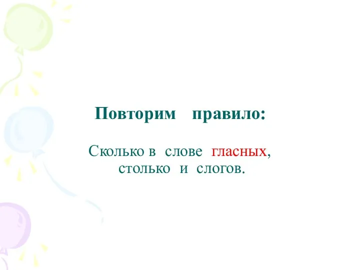 Повторим правило: Сколько в слове гласных, столько и слогов.