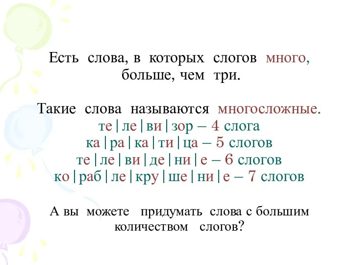 Есть слова, в которых слогов много, больше, чем три. Такие