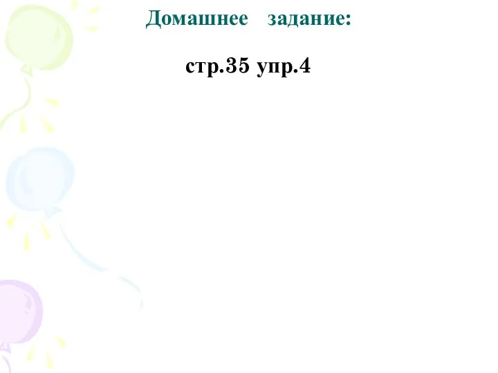 Домашнее задание: стр.35 упр.4