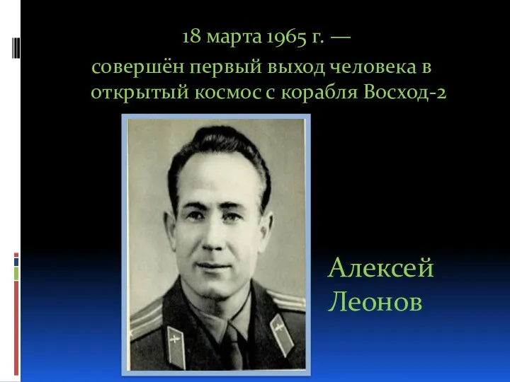 18 марта 1965 г. — совершён первый выход человека в