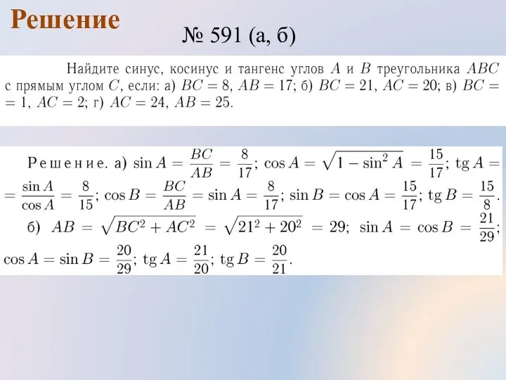 Решение № 591 (а, б)