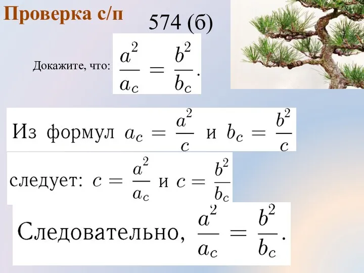 Проверка с/п 574 (б) Докажите, что: