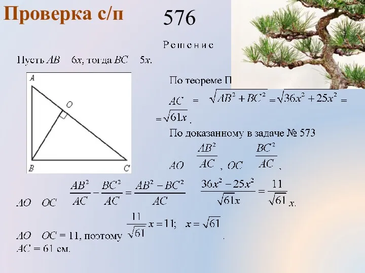 Проверка с/п 576