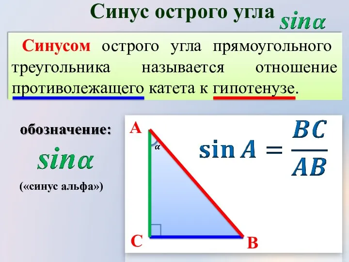 Синусом острого угла прямоугольного треугольника называется отношение противолежащего катета к