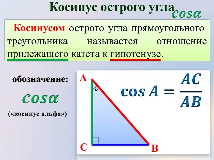 Косинусом острого угла прямоугольного треугольника называется отношение прилежащего катета к
