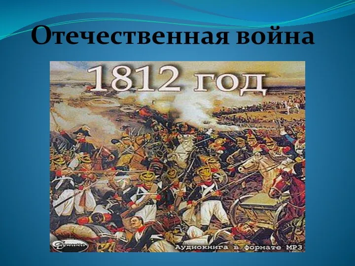 Кроссворд. Отечественная война 1812 года.