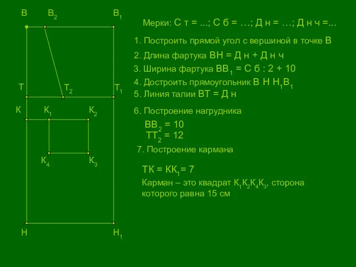 В Н В1 Н1 Т Т1 В2 Т2 К К1