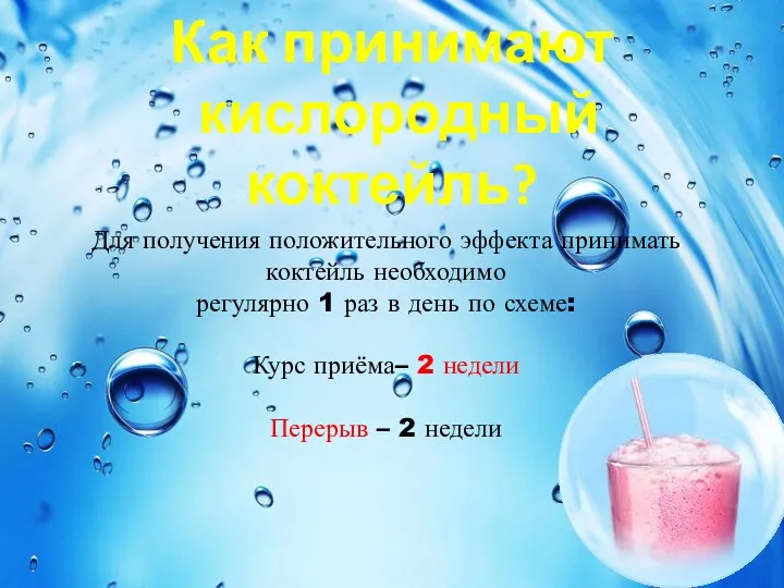 Как принимают кислородный коктейль? Для получения положительного эффекта принимать коктейль