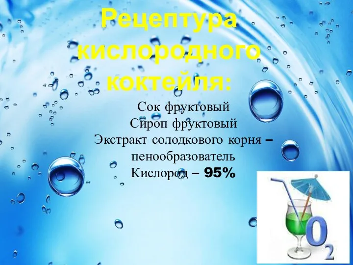 Рецептура кислородного коктейля: Сок фруктовый Сироп фруктовый Экстракт солодкового корня – пенообразователь Кислород – 95%