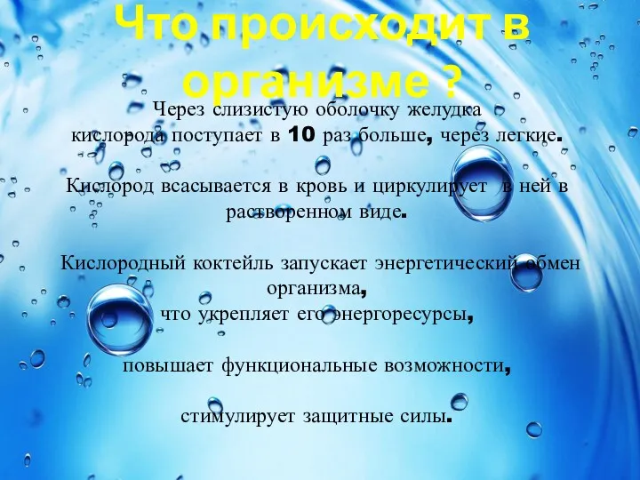 Что происходит в организме ? Через слизистую оболочку желудка кислорода