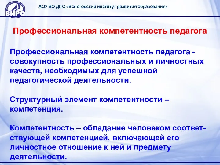 АОУ ВО ДПО «Вологодский институт развития образования» Профессиональная компетентность педагога