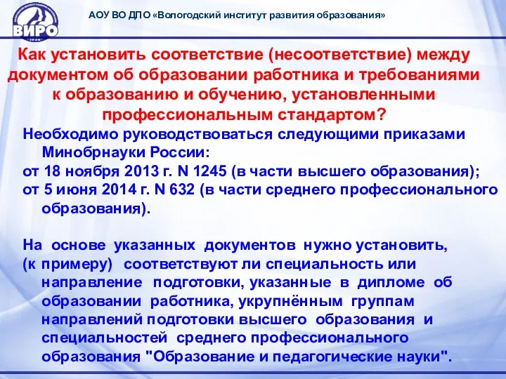 АОУ ВО ДПО «Вологодский институт развития образования» Как установить соответствие