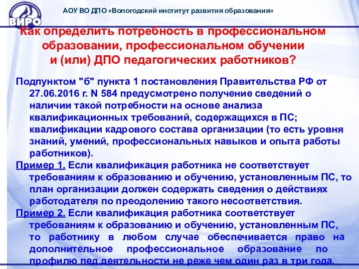 АОУ ВО ДПО «Вологодский институт развития образования» Как определить потребность