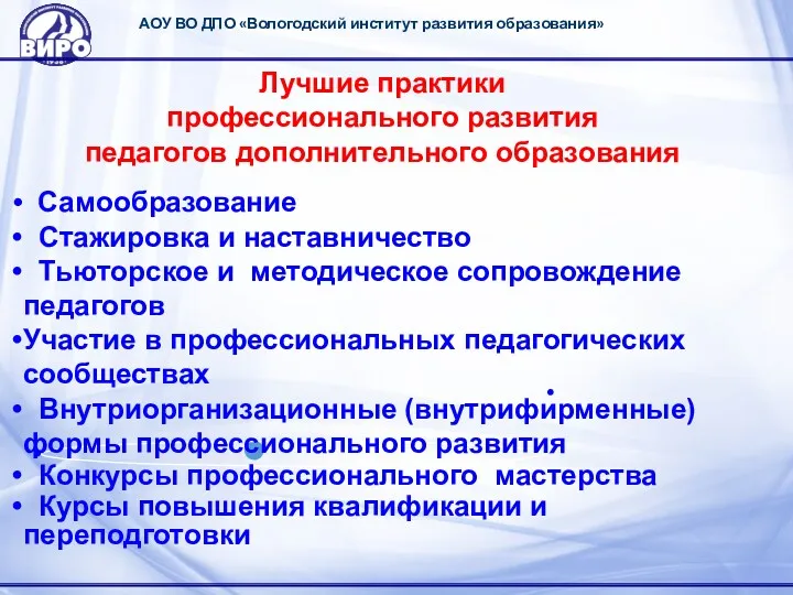 АОУ ВО ДПО «Вологодский институт развития образования» Лучшие практики профессионального развития педагогов дополнительного