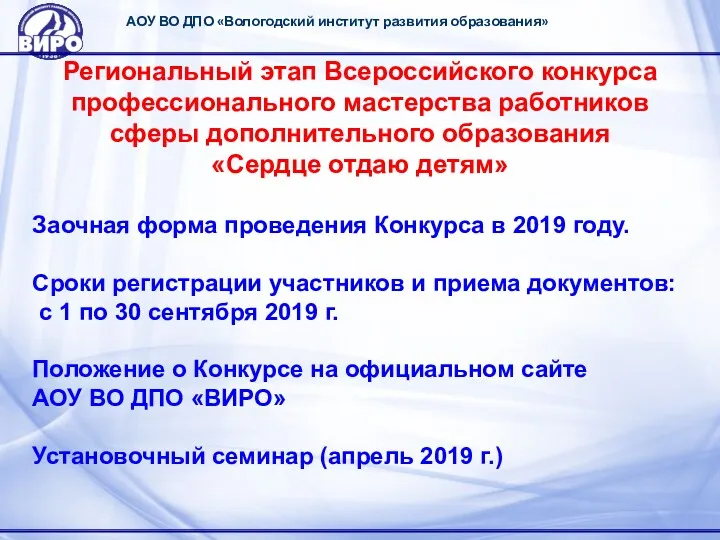 АОУ ВО ДПО «Вологодский институт развития образования» Региональный этап Всероссийского