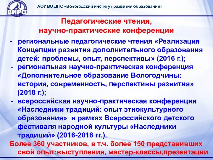 АОУ ВО ДПО «Вологодский институт развития образования» Педагогические чтения, научно-практические