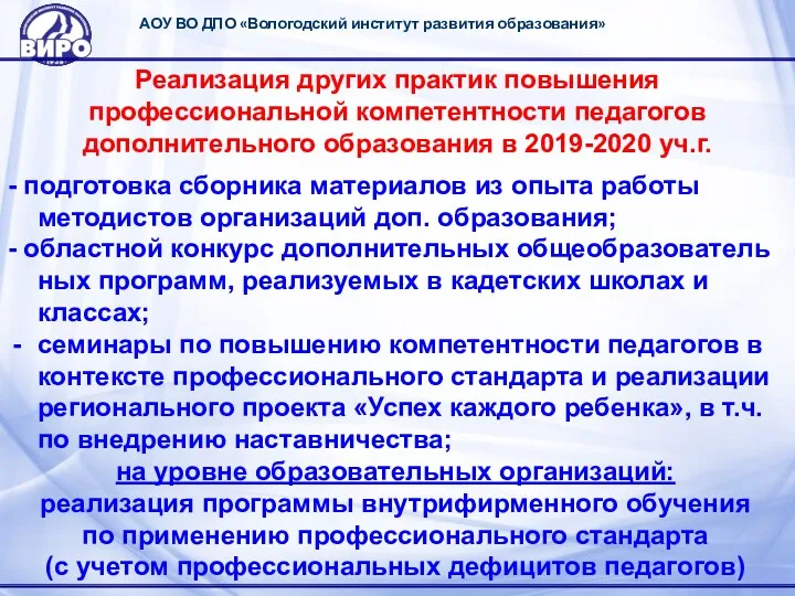 АОУ ВО ДПО «Вологодский институт развития образования» Реализация других практик