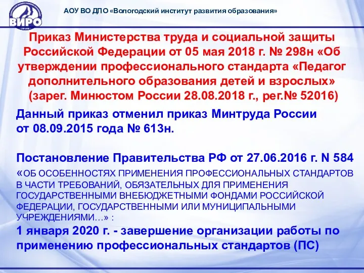 АОУ ВО ДПО «Вологодский институт развития образования» Приказ Министерства труда и социальной защиты