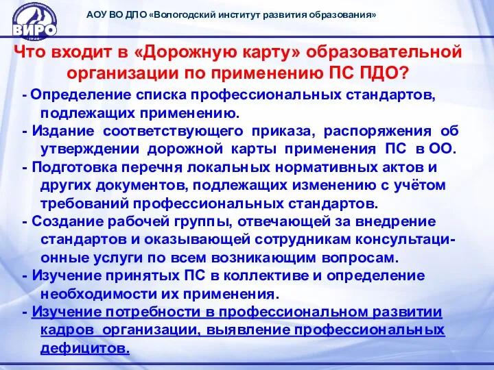 АОУ ВО ДПО «Вологодский институт развития образования» Что входит в «Дорожную карту» образовательной