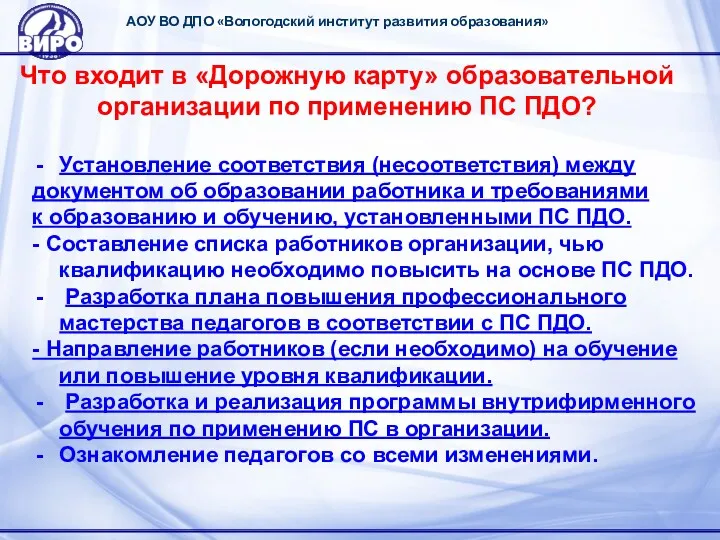 АОУ ВО ДПО «Вологодский институт развития образования» Что входит в «Дорожную карту» образовательной