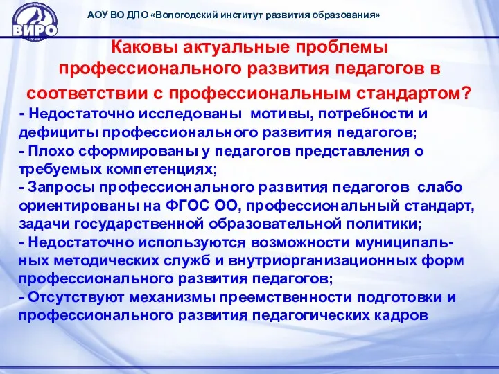 АОУ ВО ДПО «Вологодский институт развития образования» Каковы актуальные проблемы профессионального развития педагогов